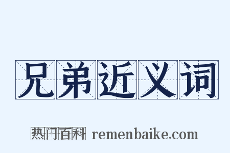 兄弟近义词是什么意思的图片